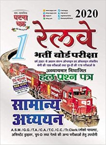 Ghatna Chakra Railway samanya adhyayan 2020 (1911-A) Part 1 Chapterwise Solved Papers 2020