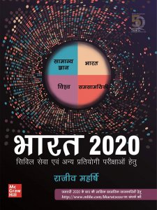 Bharat 2020 : Civil Seva Evam Anya Pratiyogi Parikshao Hetu (Hindi) TMH 2020