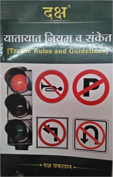 Traffic Rules and Guidelines by Daksh Prakashan | Daksh Publication 2020
