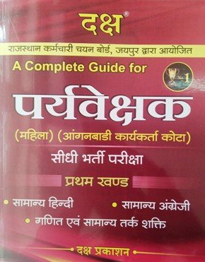 Daksh- A Complete Guide For RSMSSB Rajasthan Supervisor- Women Empowerment (aanganwadi worker kota) first section | Daksh Publication 2020