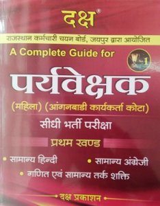 Daksh- A Complete Guide For RSMSSB Rajasthan Supervisor- Women Empowerment (aanganwadi worker kota) first section | Daksh Publication 2020
