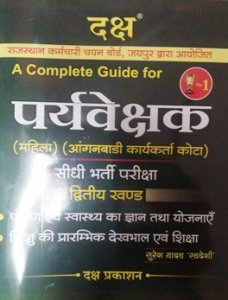 Daksh- A Complete Guide For RSMSSB Rajasthan Supervisor- Women Empowerment (aanganwadi worker kota) second section | Daksh Publication 2020