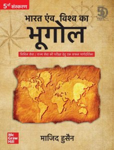 Bharat Evam Vishwa ka Bhugol - Civil Seva/Rajya Pariksha Hetu Ek Safal Margdarshika |5th Edition (Hindi) TMH 2020