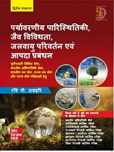 Paryavarniya Paristhitiki, Jaiv Vividhta, Jalvayu Parivartan Evam Aapda Prabandhan | Second Edition (Hindi) TMH 2020