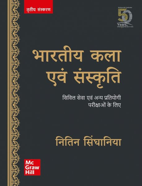 Bharatiya Kala Evam Sanskriti - For Civil Services and Other State Examinations (3rd Edition, Hindi) TMH 2020