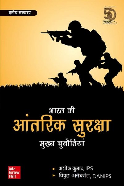 Bharat Ki Aantarik Suraksha Aur Mukhya Chunautiyan (Hindi) TMH 2020