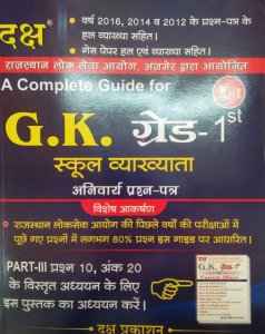 Daksh - A Complete Guide for school lecturer compulsary paper 1st grade gk rpsc exam guide | Daksh Publication 2020