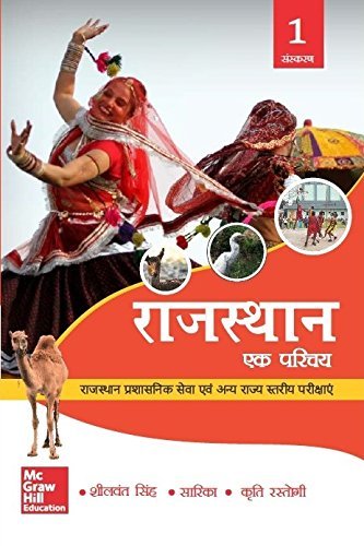 Rajasthan Ek Parichey | Rajya Seva Evam Rajya Ki Anya Parikshao Ke Liy Ek Margdarshika (Hindi) TMH 2020