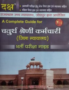 Daksh-A complete guide Rajasthan High Court 4th Class Exam 2020. | Daksh Publication 2020