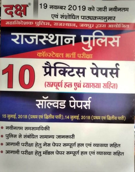 Daksh Rajasthan Police Constable 10 Practice Papers Solved Papers in Hindi Medium | Daksh Publication 2021