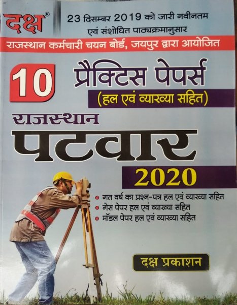daksh-Rajasthan patwar 10 Practice Paper For Patwari Exam 2020 | Daksh Publication 2020
