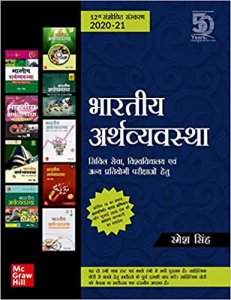 Bharatiya Arthvyavastha (Hindi)  Indian Economy by Ramesh Singh TMH 2020