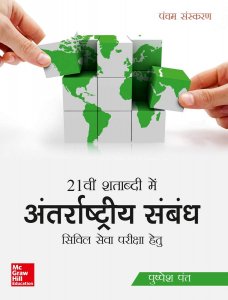 21 Century Shatabdi Mein Antarrashtriya Sambandh (Hindi) TMH 2020