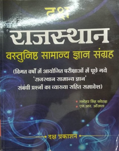 Daksh - Rajasthan Objective General Knowledge Collaction (Rajasthan Vastunisth Samnay Gyan Sangreh) by Manoher Singh Kotda and S.R Aanjna | Daksh Publication 2020