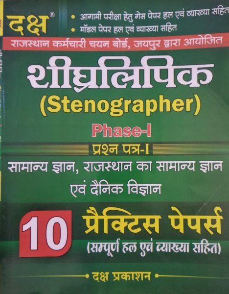 Daksh Rsmssb Stenographer 10 Practice Papers Phase-1 General Knowledge,Rajasthan Ka Samanye Gyan Or Danik Vigyan September 2020 Edition | Daksh Publication 2020