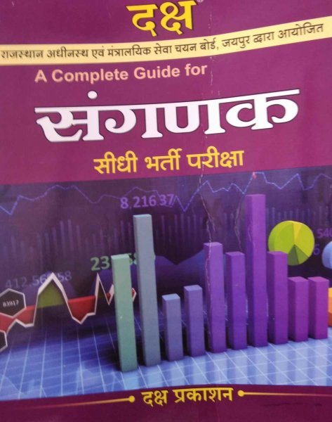 Daksh - RSMSSB Rajasthan Computer (संगणक) Exam 2020 Guide - Hindi | Daksh Publication 2020