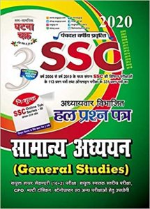 Samsamayik Ghatna Chakra - General Studies SSC Chapterwise Solved Paper | SSC SAMNYA AADYAN in Hindi Medium 2020