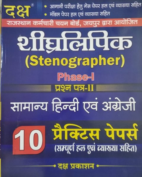 Daksh Rsmssb Stenographer Phase-1 General Hindi Or General English September 2020 Edition | Daksh Publication 2020