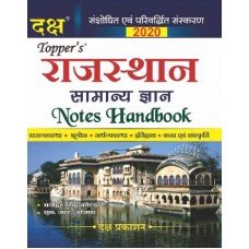 Daksh- Rajasthan General Knowledge (Notes Handbook)-2020 | Daksh Publication 2020