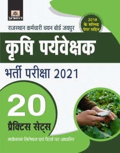 Prabhat RSMSSB Agriculture Supervisor Krishi Parvekshak Bharti Pariksha 20 Practice Paper