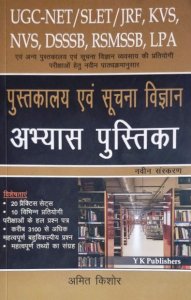 Library And Information Science (PUSTKALYA AVM SUCHANA VIGYAN ABHYAS PUSTIKA) By Dr. Amit Kishore