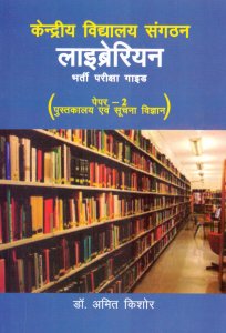 KVS (Kendriya Vidyalaya Sangathan) Librarian: Bharti Pariksha Guide By Dr. Amit Kishore