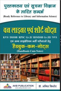 AKB Pustkalya avm Suchana Vigyan One Liner And Short Notes Handbook Cum Notes In Hindi By Dr. Amit Kishore
