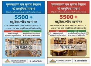AKB Library And Information Science (Pustakalya avm Suchana Vigyan) 5500+ Objective Questions Combo By Dr. Amit Kishore