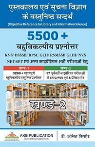 AKB Library And Information Science (Pustakalya avm Suchana Vigyan) 5500+ Objective Questions By Dr. Amit Kishore