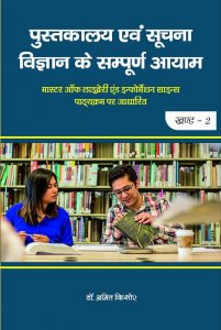 Pusthkalaya Evum Soochna Vigyan Ke Sampooran Aayam Part 2 (The Complete Dimensions of Library and Information Science) By Amit Kishor