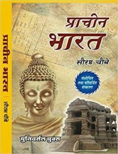Prachin Bharat (Ancient India) Hindi By Saurabh Chaubey
