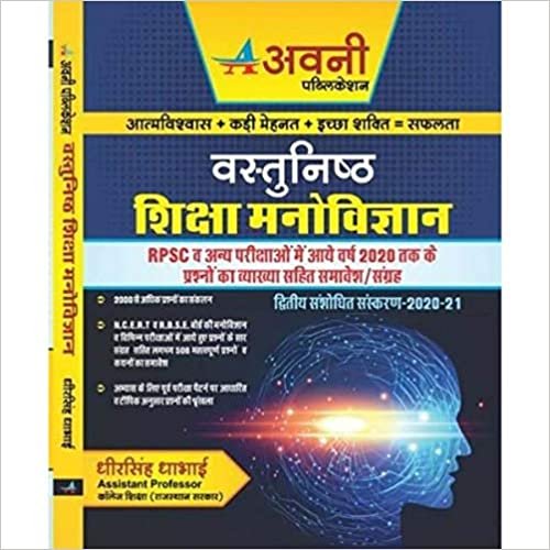 Avni Objective Education Psychology (Vasthunish Siksha Manovigyan) Second Update Edition 2020-21 By DheerSingh Dhabhai Use Full For RPSC Reet ,Ctet