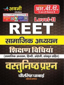 RBD Avni Reet Level II Samajik Adhyan Shikshan Vidhiya Vastunisth Prashan 2021