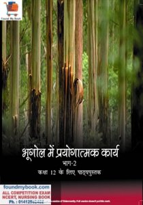 NCERT Bhugol Mein Prayogatmak Karya for Class 12th latest edition as per NCERT/CBSE Books
