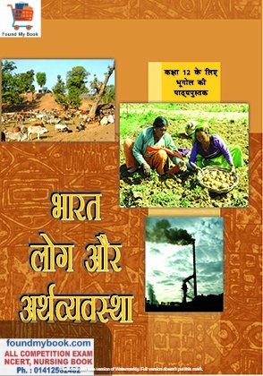 NCERT Bharat Log Aur Arthavyavastha for Class 12th  latest edition as per NCERT/CBSE Book