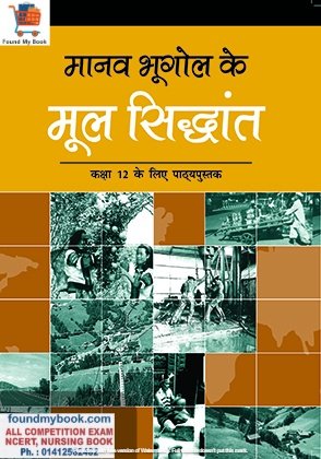 NCERT Manav Bhugol Ke Mul Sidhant for Class 12th latest edition as per NCERT/CBSE Book