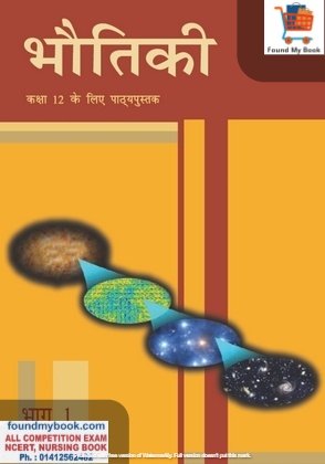 NCERT Bhautiki Part 1st Physics for Class 12th latest edition as per NCERT/CBSE Book