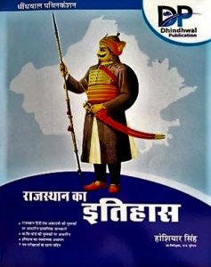 Dhindhwal Rajasthan Ka Itihas (History Of Rajasthan) By Hoshiyar Singh For Rajasthan Related All Competitive Examination