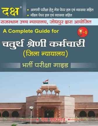 Daksh - Rajasthan High Court LDC Exam 2020 Guide (Paper-I and Paper-II) Daksh Publication 2020