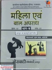 Torawati Women and Child Crime (Mahila and Bal Apradh) Part B for Rajasthan Police Exam 2021 Exams