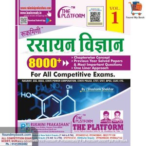 Rukmini Rasayan Vigyan रसायन विज्ञान (CHEMISTRY), Vol. 1 for all competitive exams