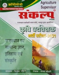 Chronology Sankalp Agriculture Supervisor Exam Guide Krishi Paryavekshak Bharti Pariksha by Sanjay Choudhary Cronology Sankalp