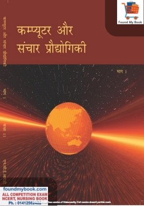 NCERT Computers And Communication Technology  (Computer Evam Sanchar Prodyogiki Part 1st For Class 11th Latest Edition NCERT/CBSE Book