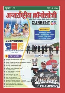 Antrastriya Chronology July 2021 Current GK for RPSC Current Affairs All Other Competitive Exams Cronology