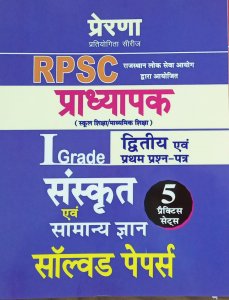 Prerna Second Grade Teachers Exam Varistha adhyapak Sanskirt Previous Year Solved Paper By By Sonu Prakashan For RPSC Exam