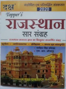 Daksh Topper&#039;s Rajasthan Saar Sangrah by Manoher Singh Kotda and N.R Aanjna (Pointwise collection of Rajasthan GK) Daksh Publication 2020