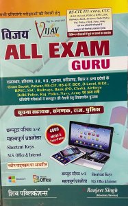 VIJAY ALL EXAM GURU Computer Instructor Requirement Exam Book, BY RANJEET SINGH From Shiv Publication Books