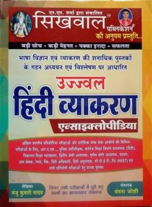 Sikhwal Ujjwal Hindi Vyakran ( Hindi Grammer ) sikhwal hindi grammar book by Vandana Joshi 2020-21