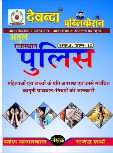 Devanda Publication Atul Rajasthan Police Mahilo avm Bal Aapradh by Mahesh Madatval Rajendra Sharma