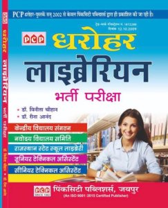 PCP Dharohar Pustkalya Librariyan bharti pariksha written by Vinita Chauhan Reena Aanand